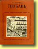 книга о Любани А.Ф.Измайлов